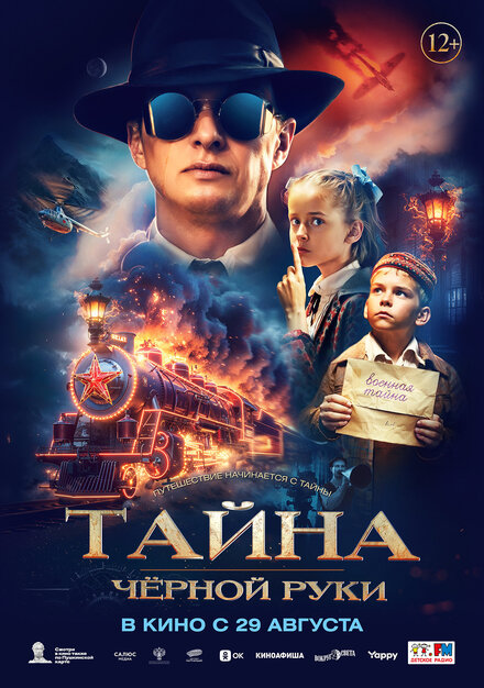 Тайна Чёрной Руки 