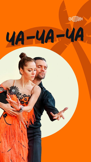 Ча-ча-ча 1 сезон