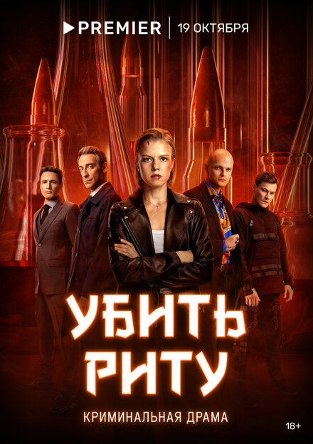 Убить Риту 1 сезон