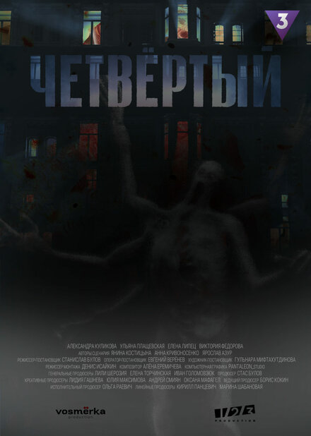 Четвёртый 1 сезон