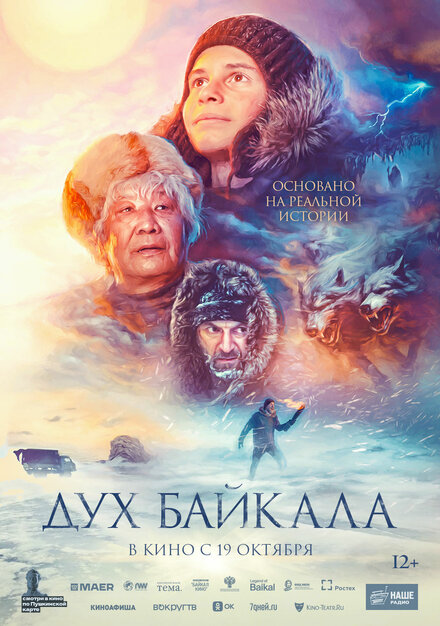 Дух Байкала 