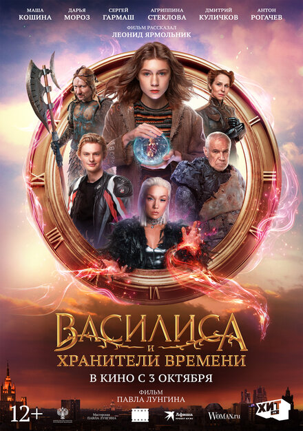 Василиса и хранители времени 