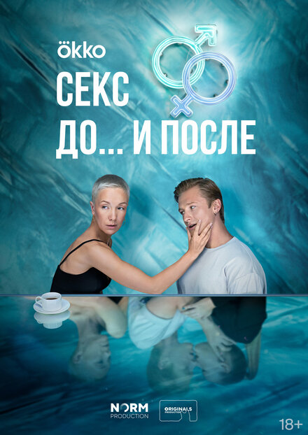 Секс. До и после 1 сезон