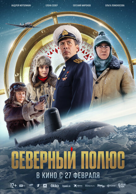 Северный полюс 