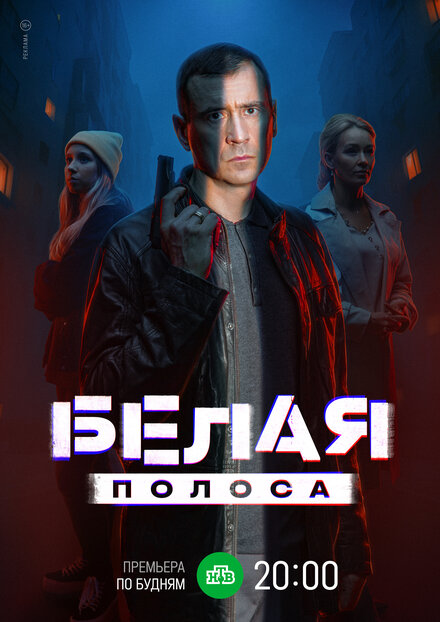 Белая полоса 1 сезон