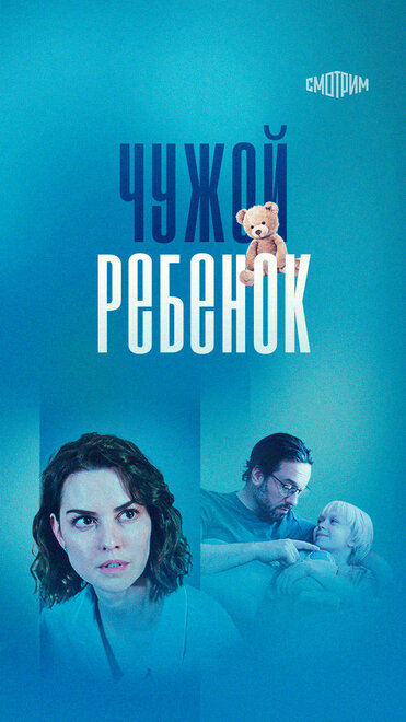 Чужой ребенок 1 сезон