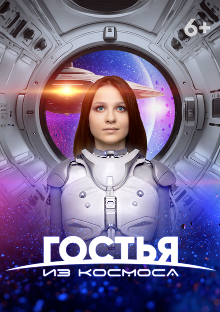 Гостья из космоса 