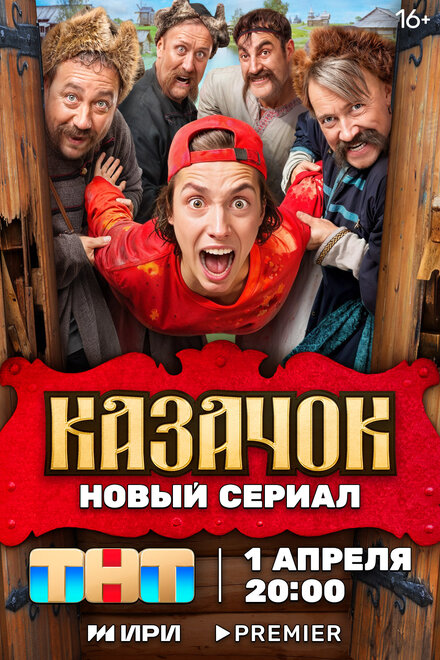 Казачок 1-2 сезон