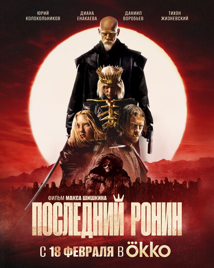 Последний Ронин 