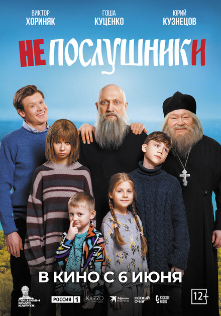 Непослушники 
