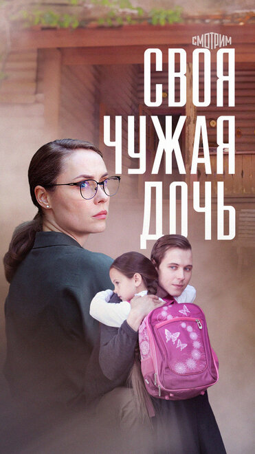 Своя чужая дочь 1 сезон
