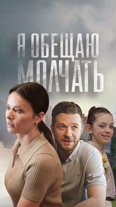Я обещаю молчать 1 сезон