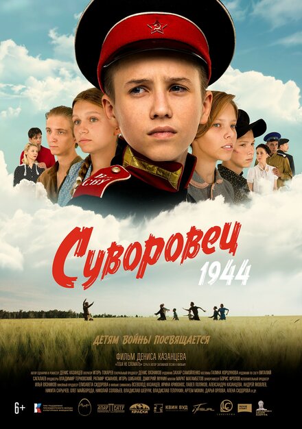 Суворовец 1944 