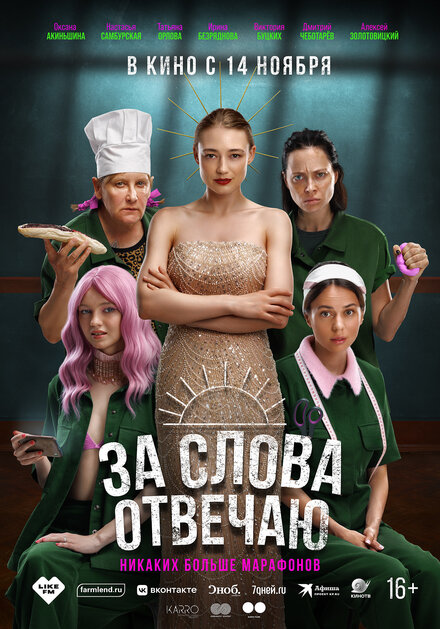 За слова отвечаю 