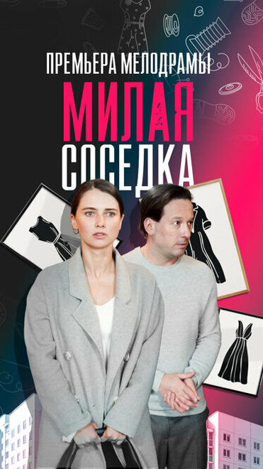 Милая соседка 1 сезон