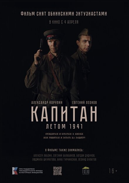 Капитан. Летом 1941 
