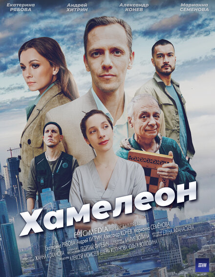 Хамелеон 1 сезон