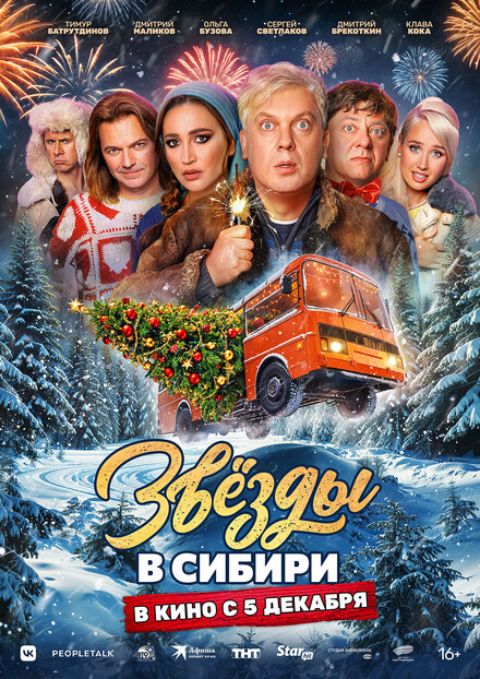 Звёзды в Сибири 