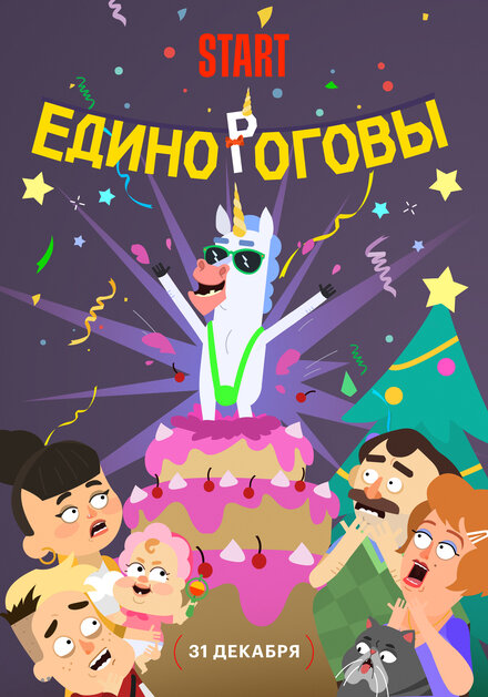 Единороговы 